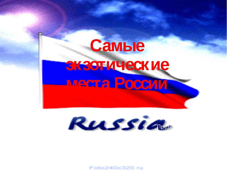 Самые экзотические места России