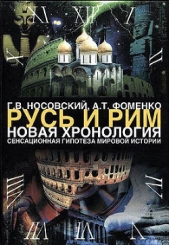 Том 1. Сенсационная гипотеза мировой истории. Книга 1. Хронология Скалигера-Петавиуса и Новая хронол