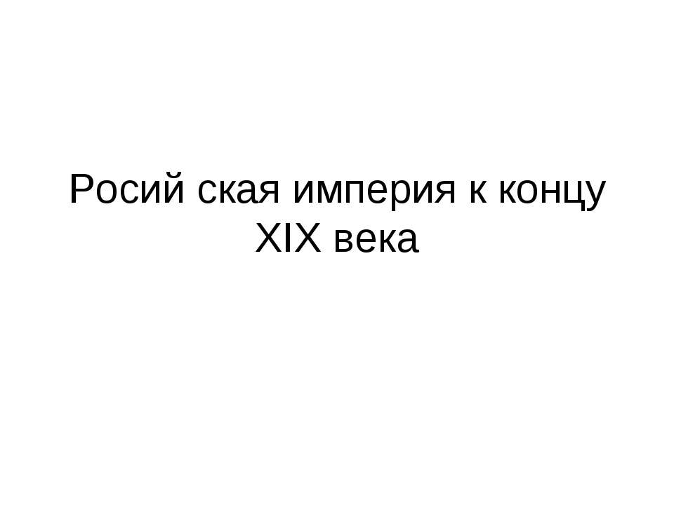 Росий ская империя к концу XIX века