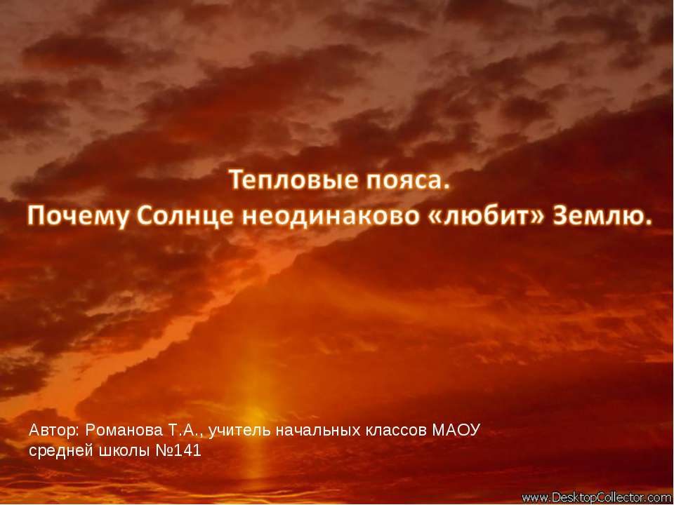 Тепловые пояса. Почему Солнце неодинаково «любит» Землю