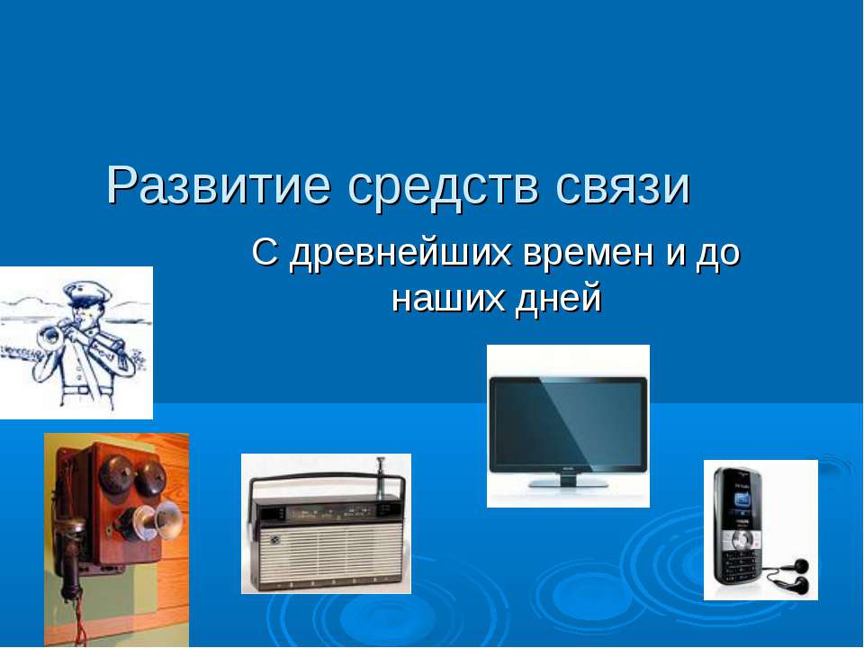 Развитие средств связи