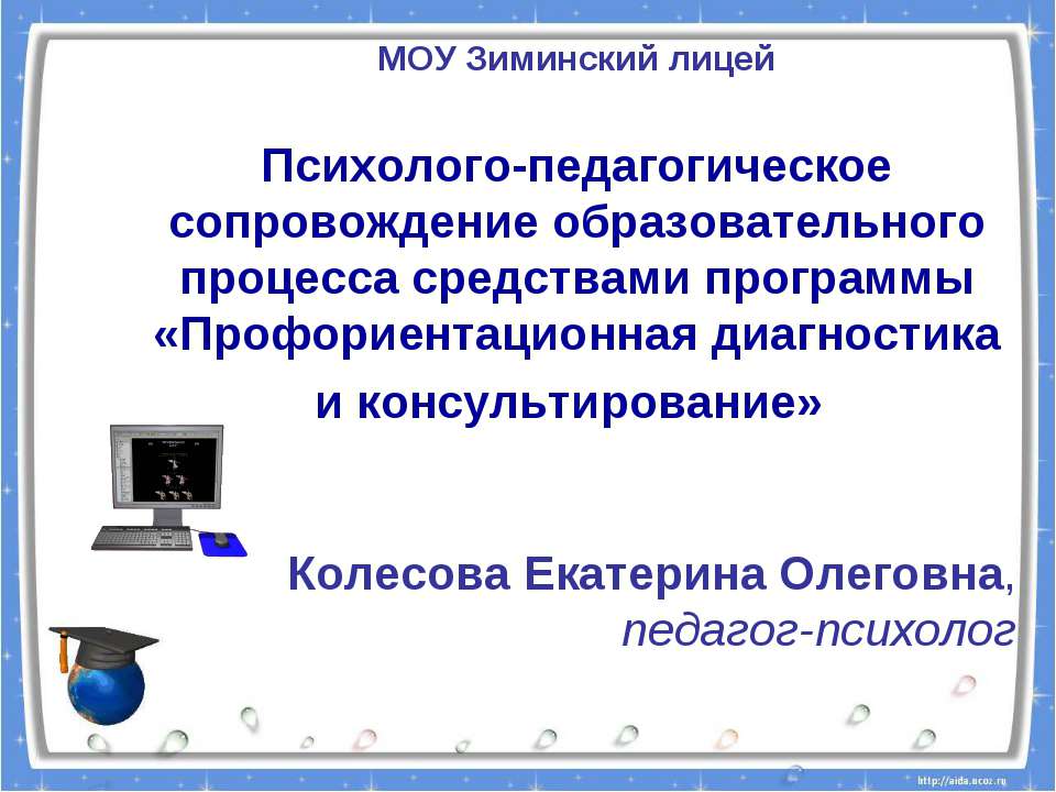 Психолого-педагогическое сопровождение образовательного процесса средствами программы «Профориентационная диагностика и консультирование»