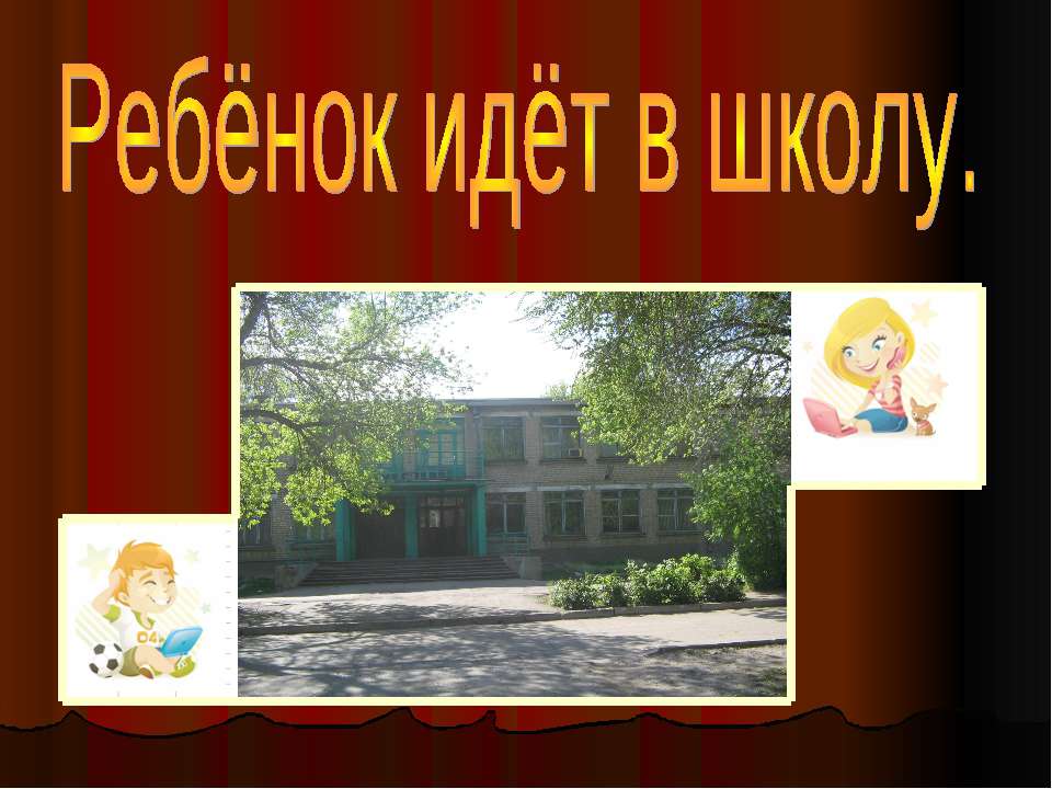 Ребёнок идёт в школу
