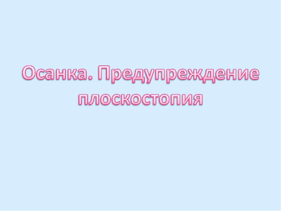 Осанка. Предупреждение плоскостопия