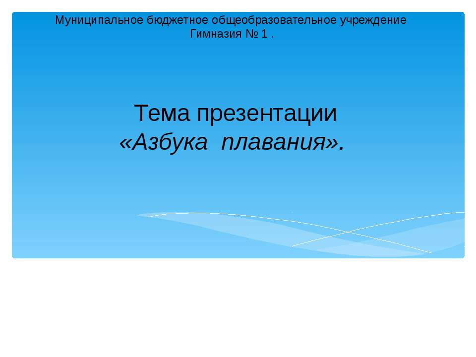 Азбука плавания