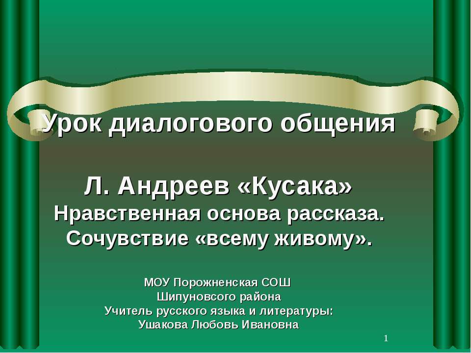 Урок диалогового общения