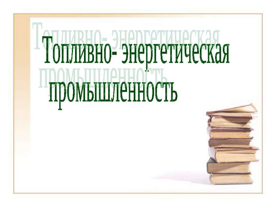 Топливно- энергетическая промышленность