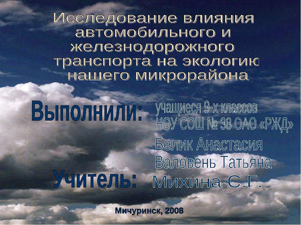 Исследование влияния автомобильного и железнодорожного транспорта на экологию нашего микрорайона
