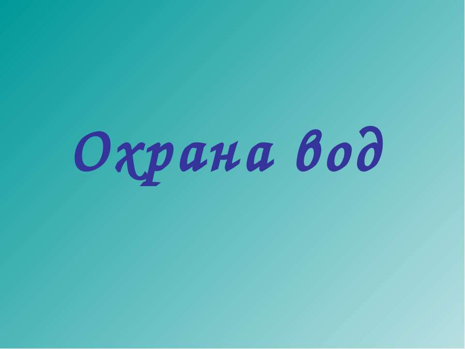 Охрана вод