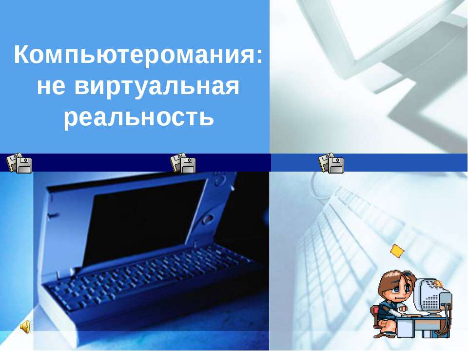 Компьютеромания: не виртуальная реальность