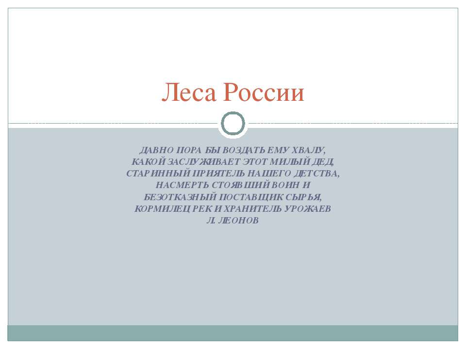 Леса России