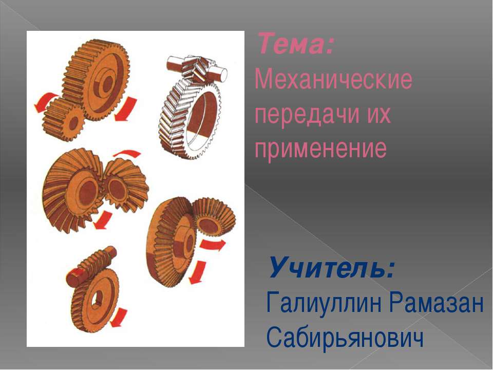Механические передачи и их применение