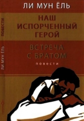 Наш испорченный герой. Встреча с братом