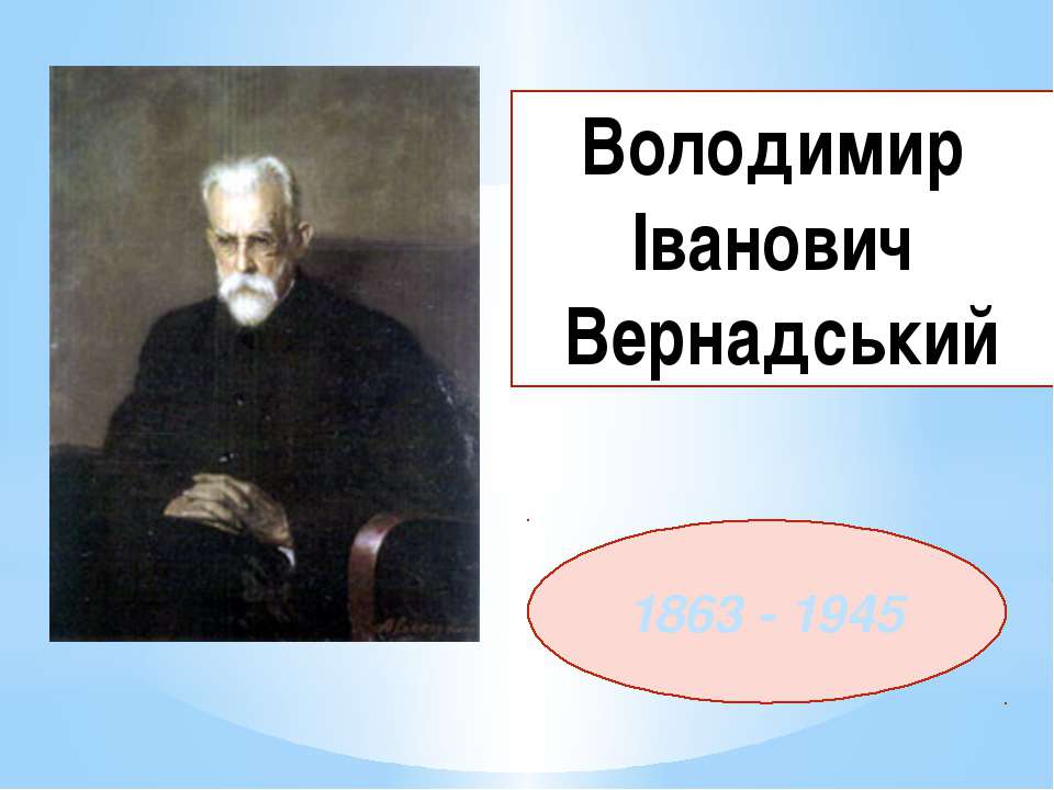 Володимир Іванович Вернадський