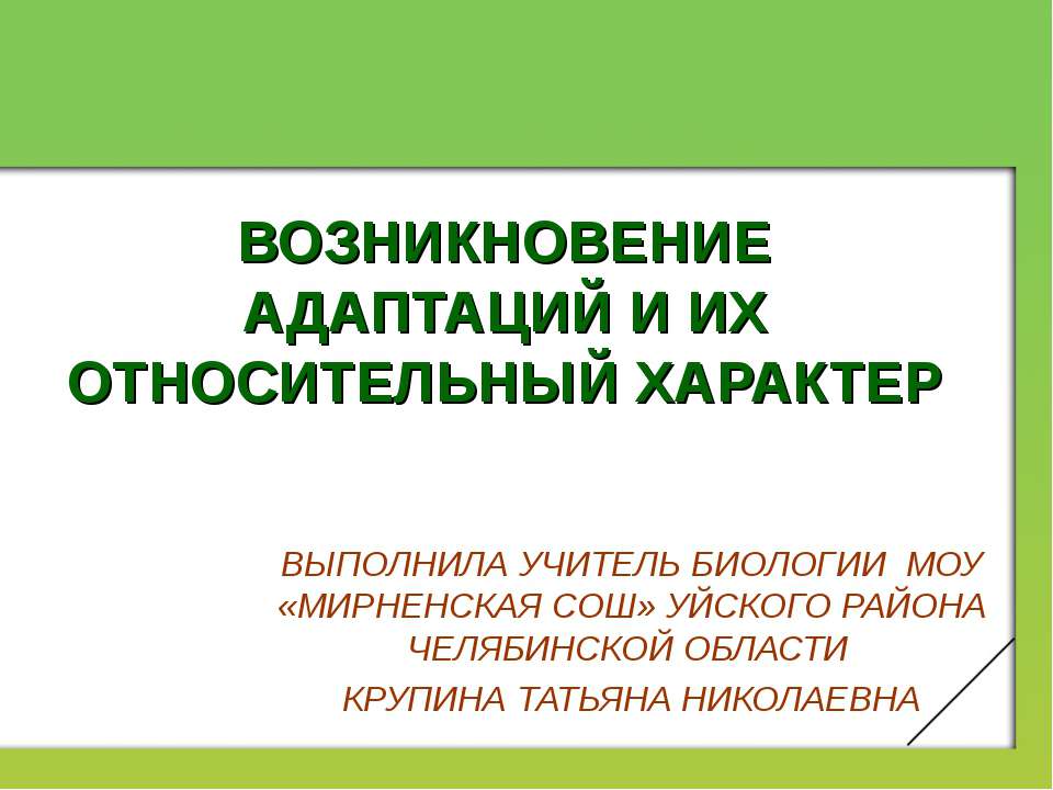 ВОЗНИКНОВЕНИЕ АДАПТАЦИЙ И ИХ ОТНОСИТЕЛЬНЫЙ ХАРАКТЕР