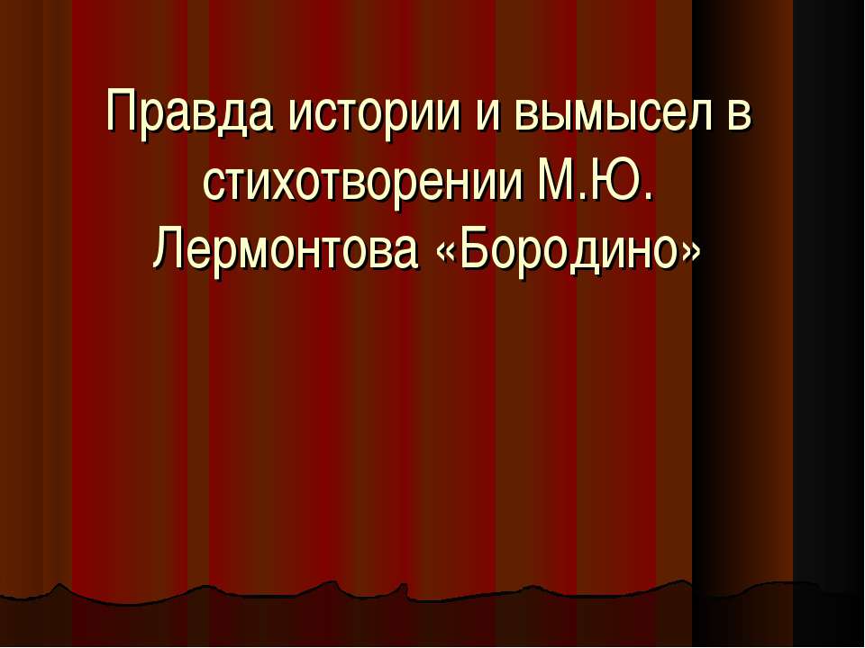 Правда истории и вымысел в стихотворении М.Ю. Лермонтова «Бородино»