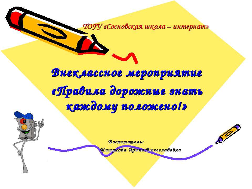 Правила дорожные знать каждому положено!