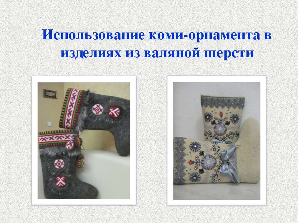 Использование коми-орнамента в изделиях из валяной шерсти