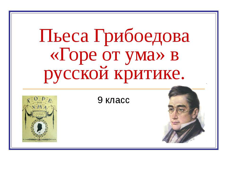 Пьеса Грибоедова «Горе от ума» в русской критике