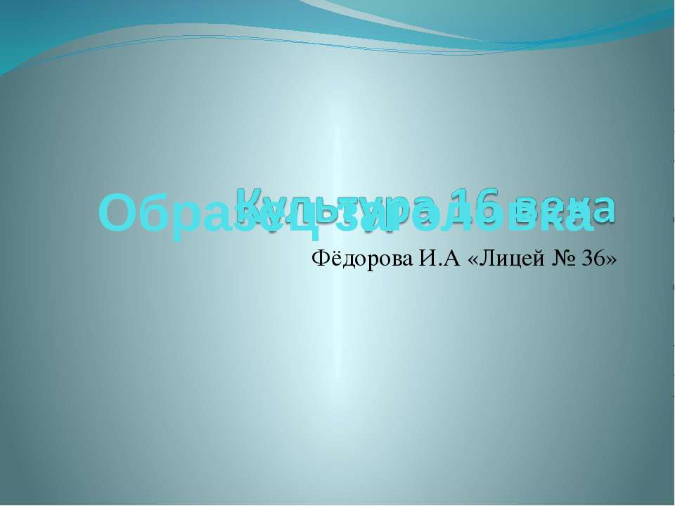 Культура 16 века