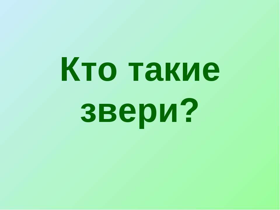 Кто такие звери?