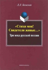 «Стихи мои! Свидетели живые...»: Три века русской поэзии