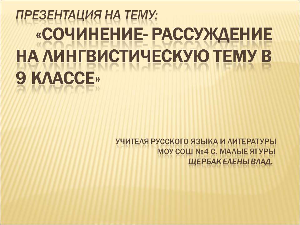 Сочинение- рассуждение на лингвистическую тему в 9 классе