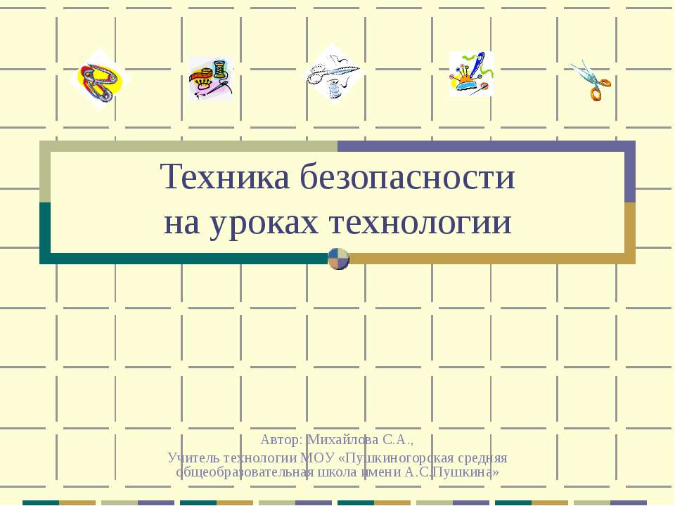 Техника безопасностина уроках технологии
