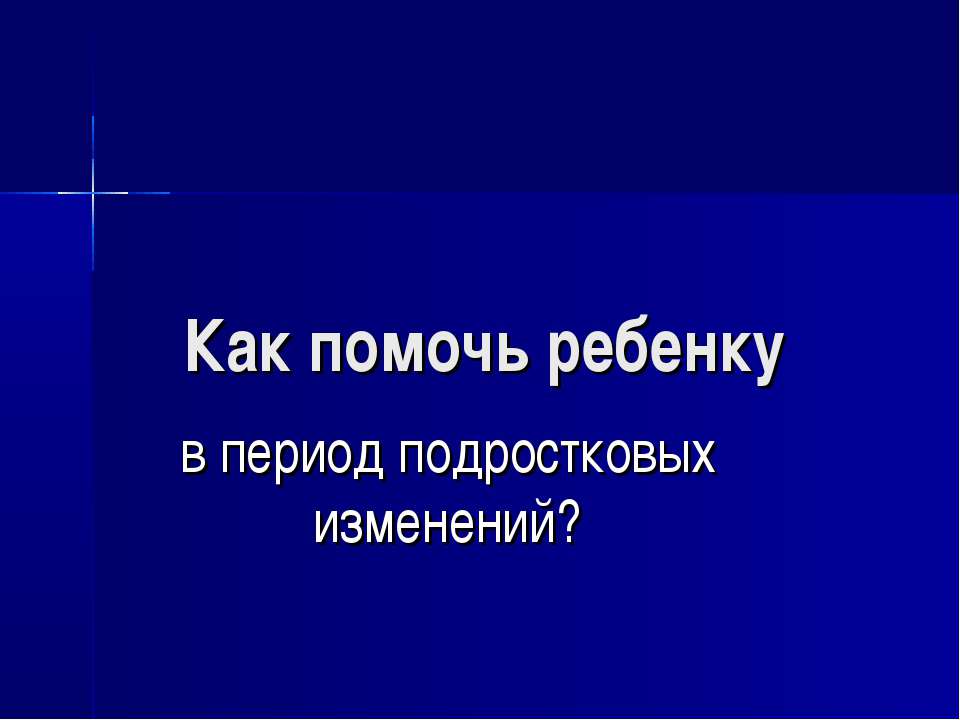 Как помочь ребенку