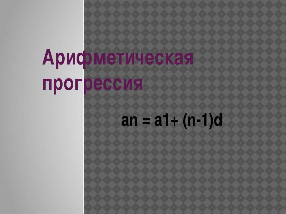 Арифметическая прогрессия