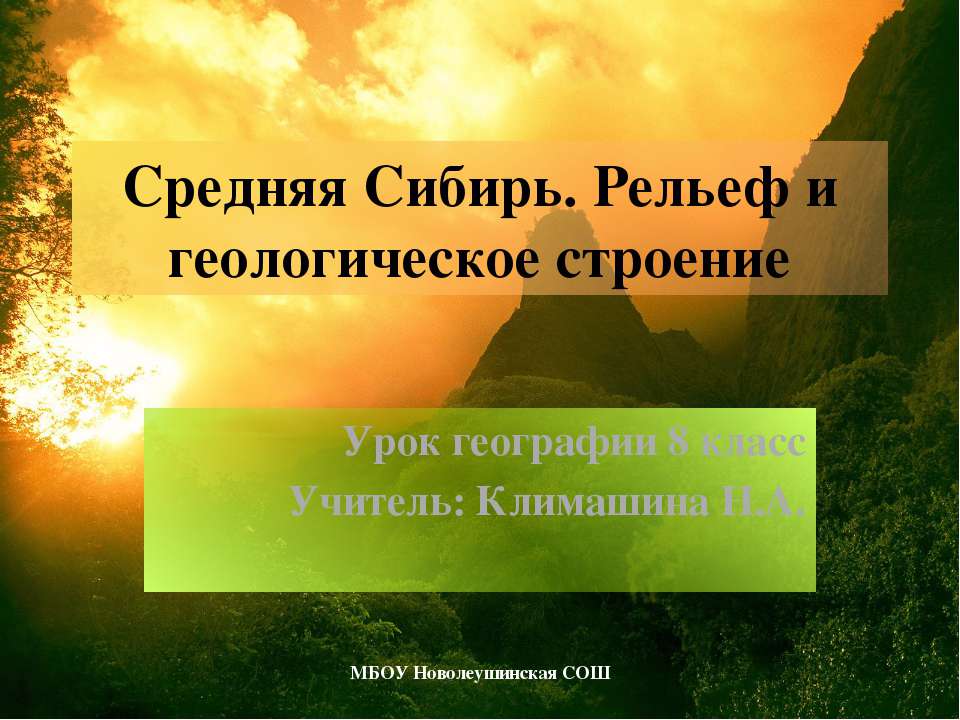 Средняя Сибирь. Рельеф и геологическое строение