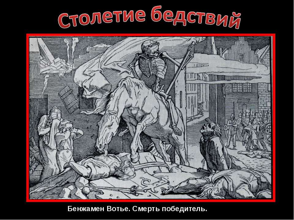 Столетие бедствий