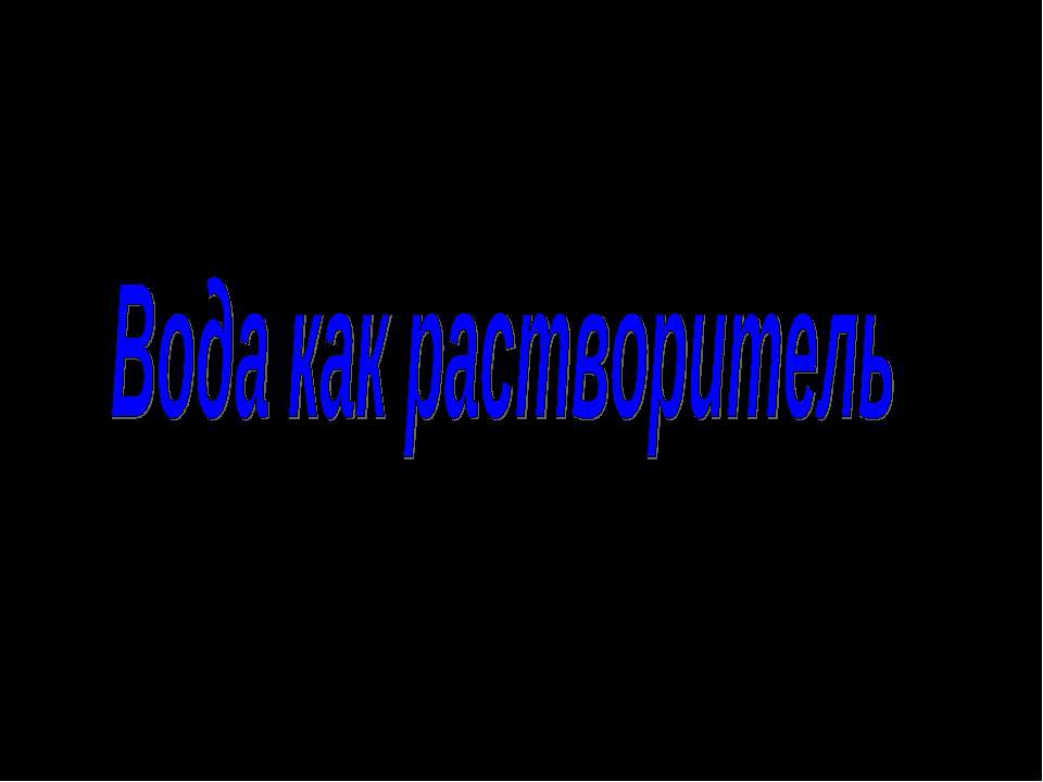 Вода как растворитель