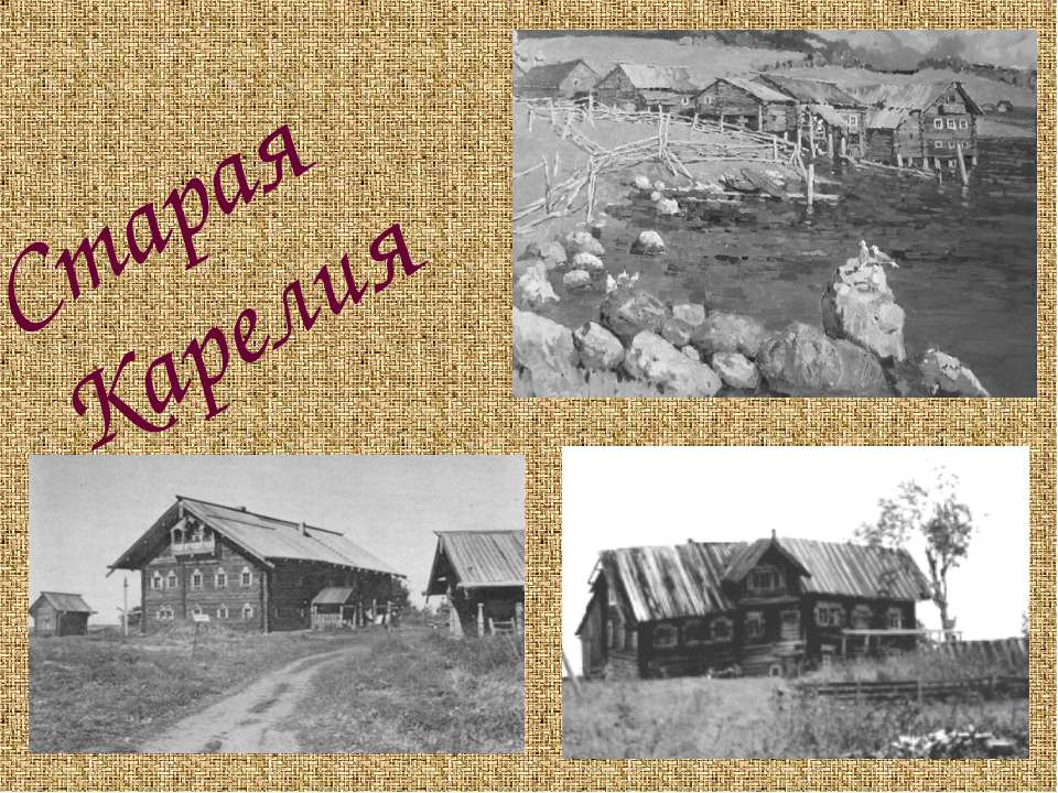 Старая Карелия