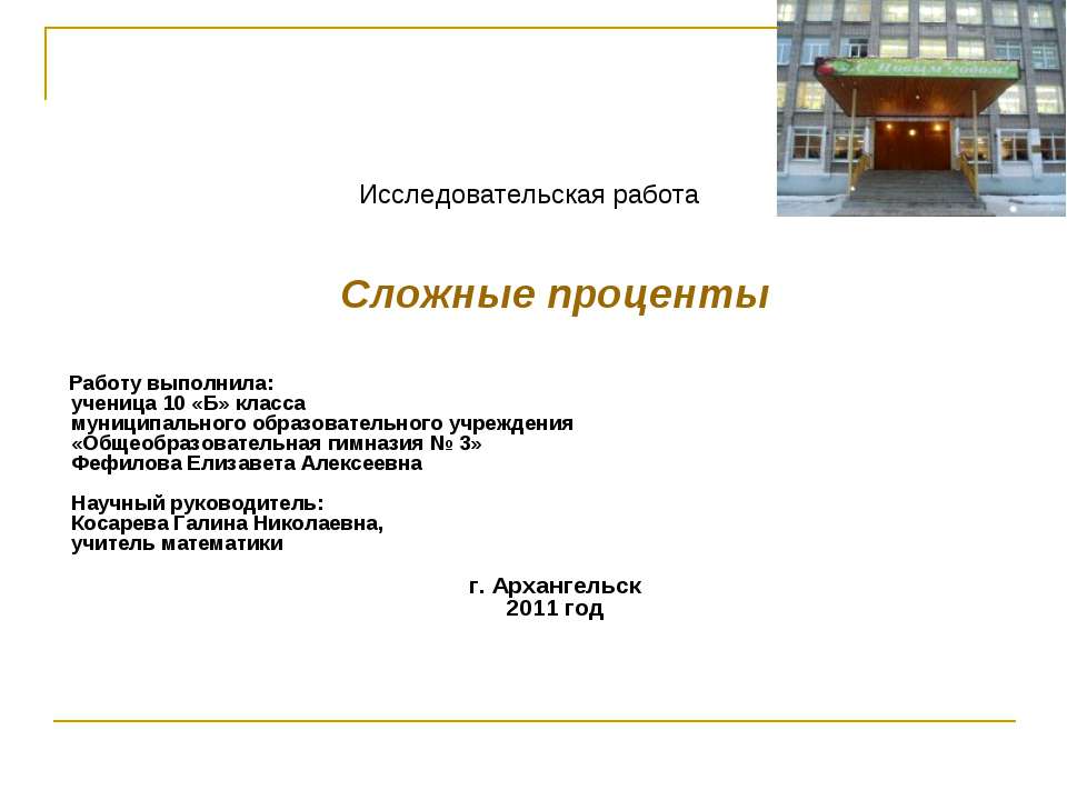 Сложные проценты