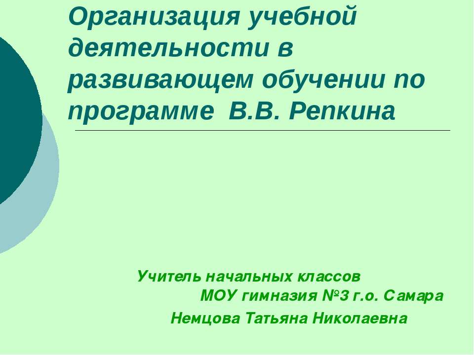 Организация учебной деятельности в развивающем обучении по программе В.В. Репкина