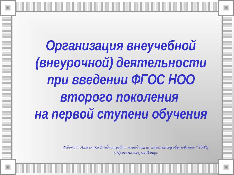 Организация внеучебной (внеурочной) деятельности при введении ФГОС НОО второго поколения на первой ступени обучения