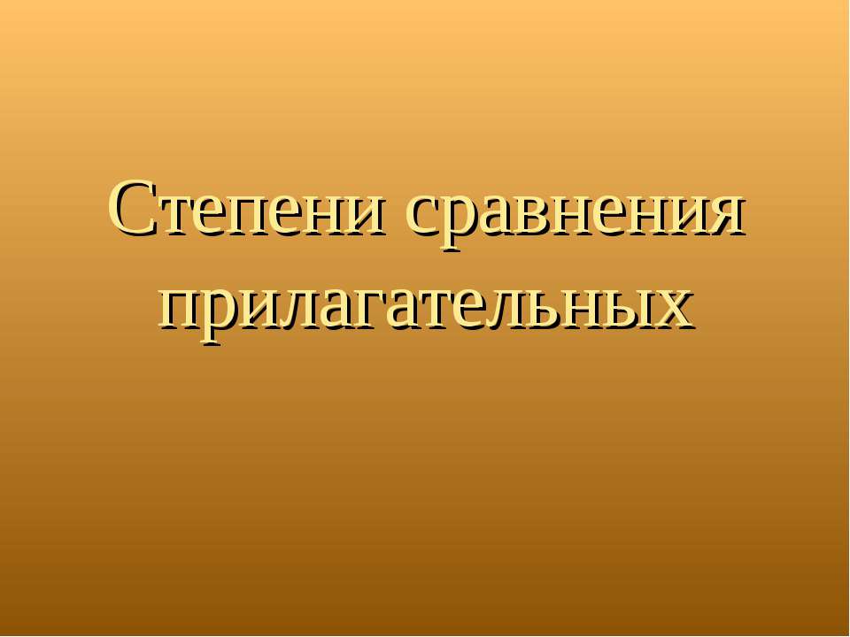 Степени сравнения прилагательных