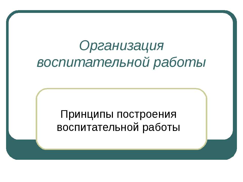 Принципы построения воспитательной работы