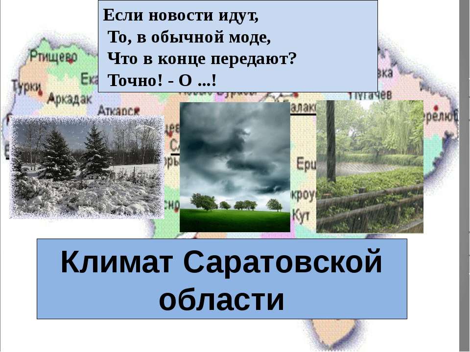 Климат Саратовской области