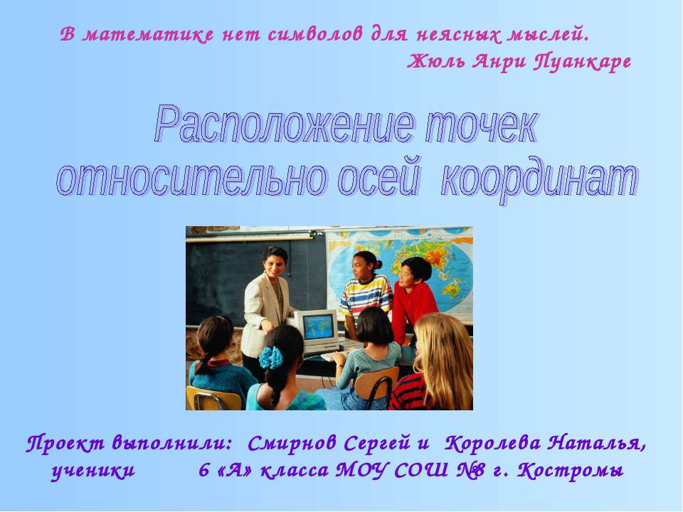Расположение точек относительно осей координат