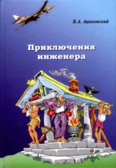 Приключения инженера<br />Роман