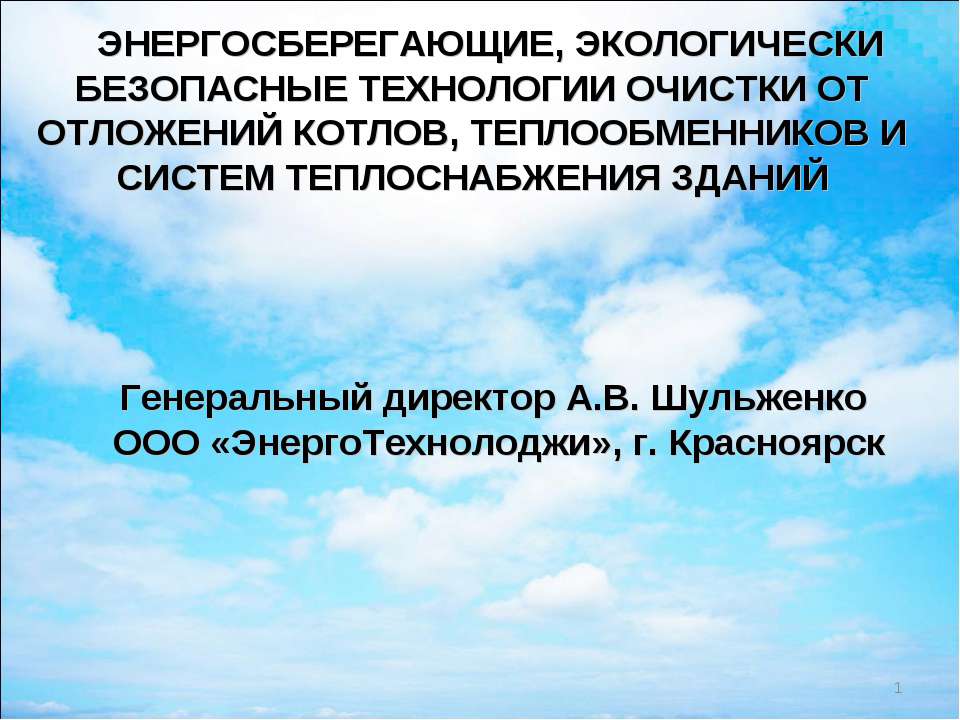ЭНЕРГОСБЕРЕГАЮЩИЕ, ЭКОЛОГИЧЕСКИ БЕЗОПАСНЫЕ ТЕХНОЛОГИИ ОЧИСТКИ ОТ ОТЛОЖЕНИЙ КОТЛОВ, ТЕПЛООБМЕННИКОВ И СИСТЕМ ТЕПЛОСНАБЖЕНИЯ ЗДАНИЙ