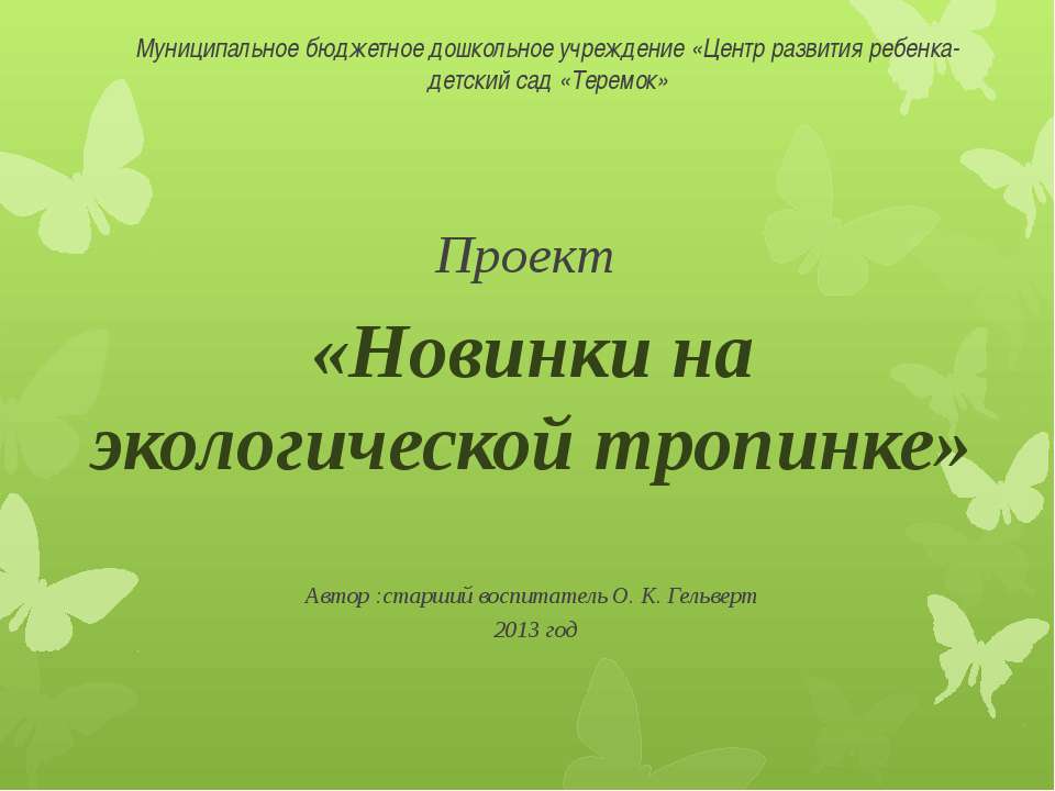 Новинки на экологической тропинке