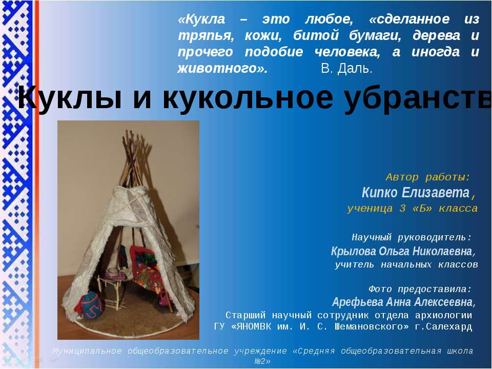 Куклы и кукольное убранство