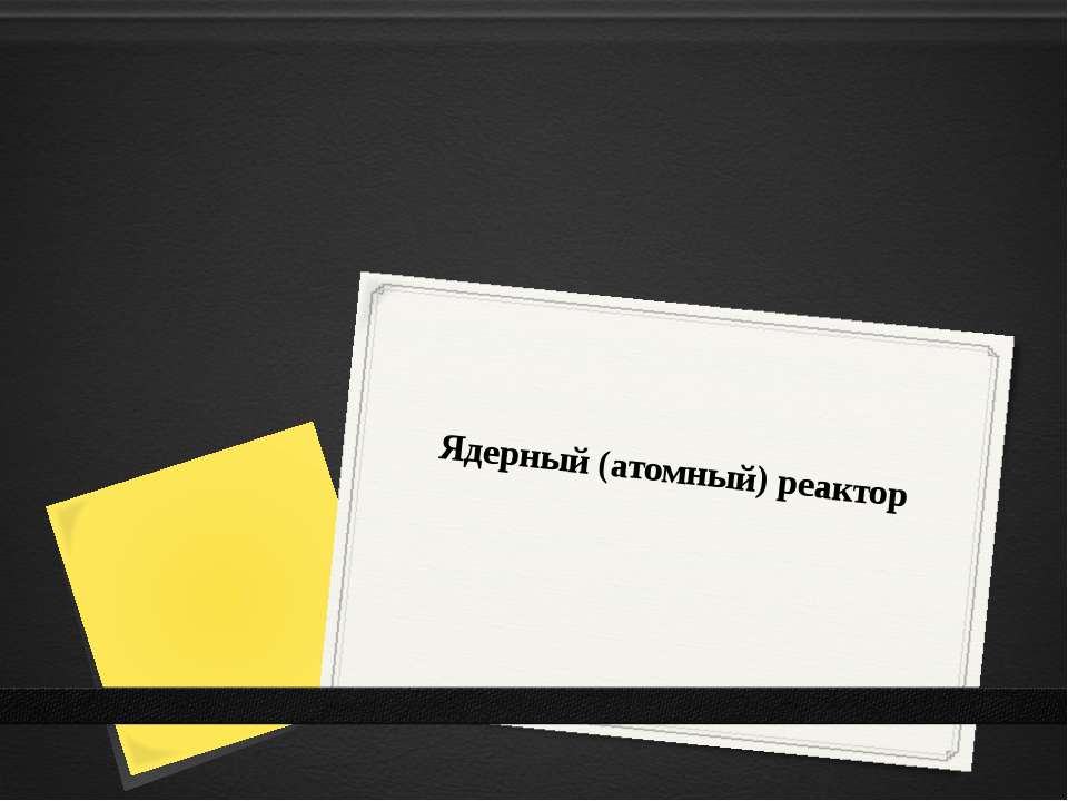 Ядерный (атомный) реактор