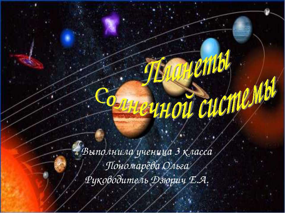 Планеты Солнечной системы 3 класс