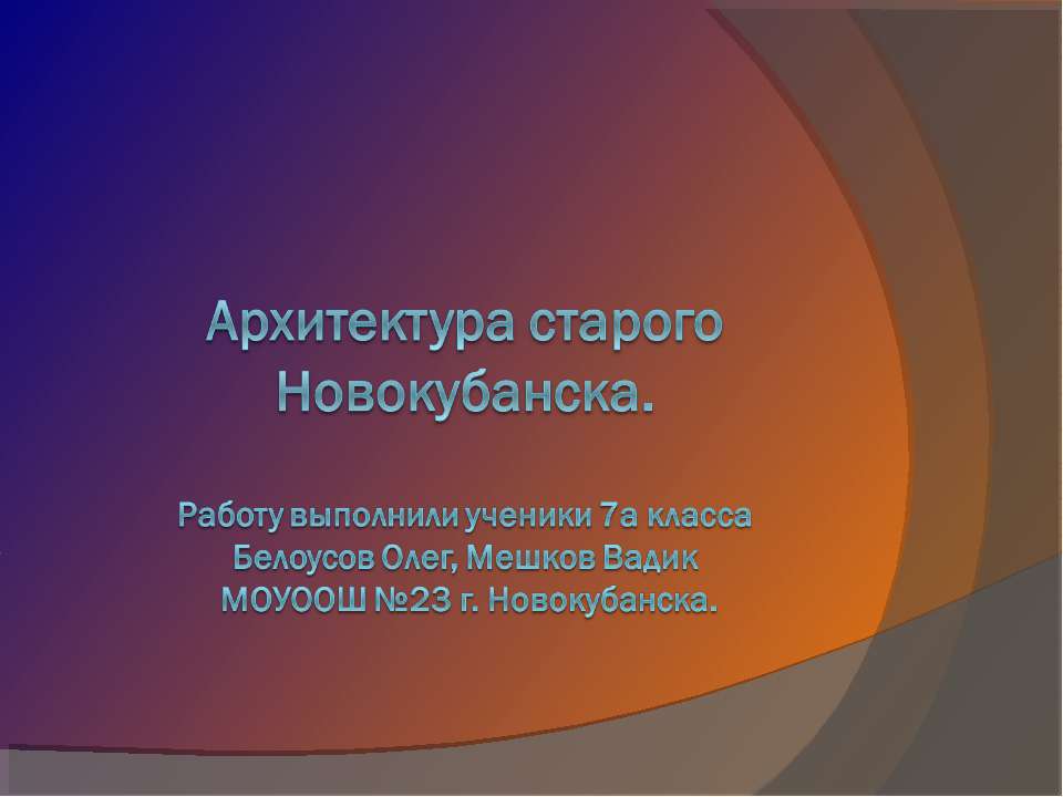 Архитектура старого Новокубанска