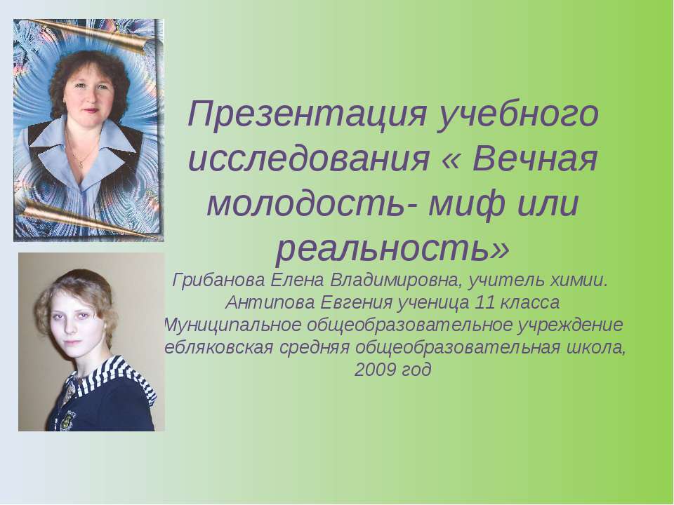 Вечная молодость - миф или реальность