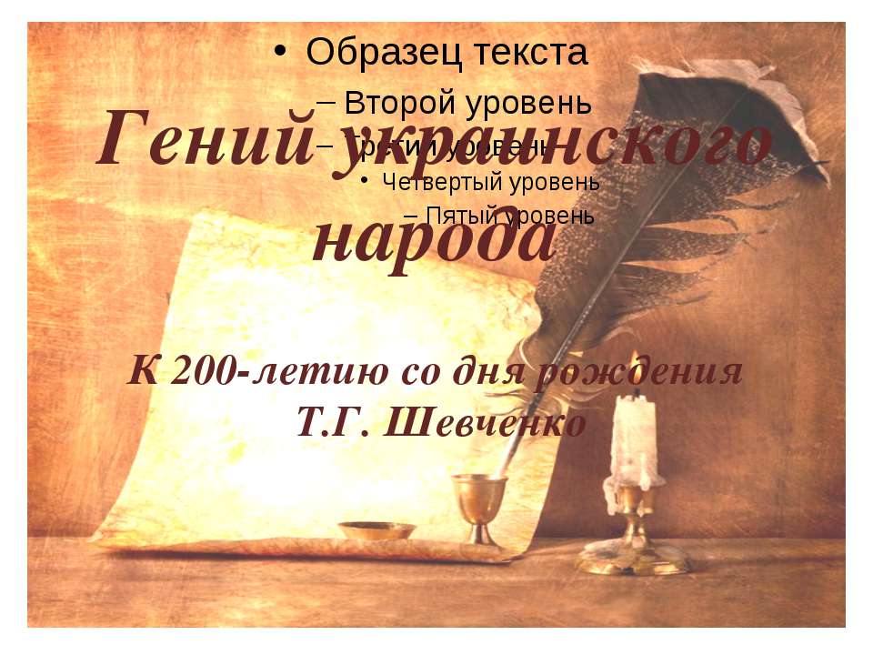 Гений украинского народа К 200-летию со дня рождения Т.Г. Шевченко